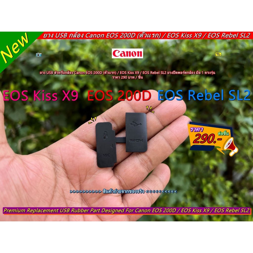 ยาง USB สำหรับกล้อง Canon EOS 200D (ตัวแรก) / EOS Kiss X9 / EOS Rebel SL2 ยางปิดพอร์ตกล้อง มือ 1 ตรงรุ่น
