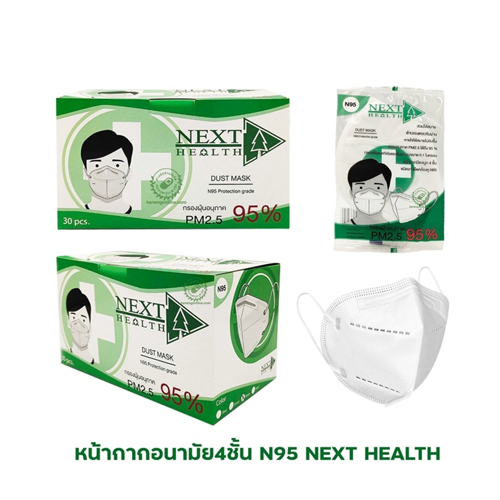 Next Health N95 (1 กล่อง 30 ชิ้น) หน้ากากกรอง 4 ชั้น ป้องกัน PM2.5 (1 กล่อง 30 ชิ้น)