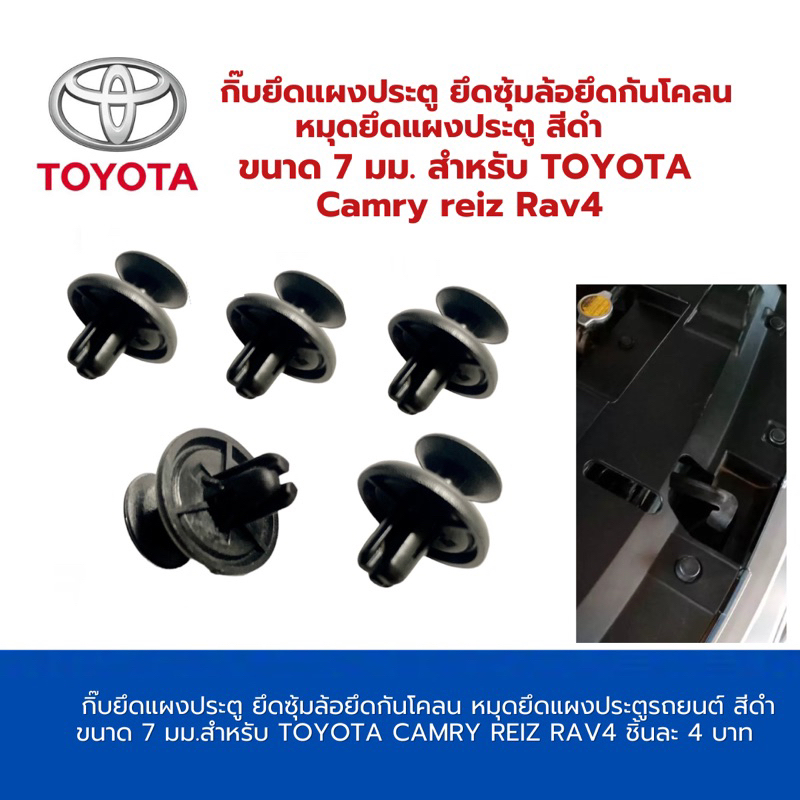 กิ๊บยึดแผงประตู ยึดซุ้มล้อยึดกันโคลน หมุดยึดแผงประตูรถยนต์ สีดำ ขนาด 7 มม.สําหรับ Toyota Camry Reiz Rav4 ชิ้นละ 4 บาท