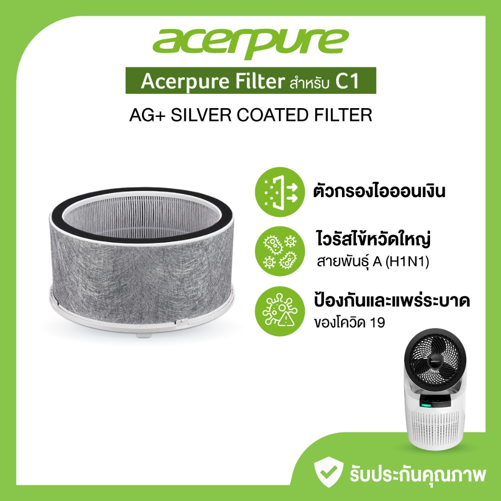 Acerpure แผ่นเสริมกรองอากาศ ฟิวเตอร์ Ag+ Silver Coated filter สำหรับ Acerpure cool C1