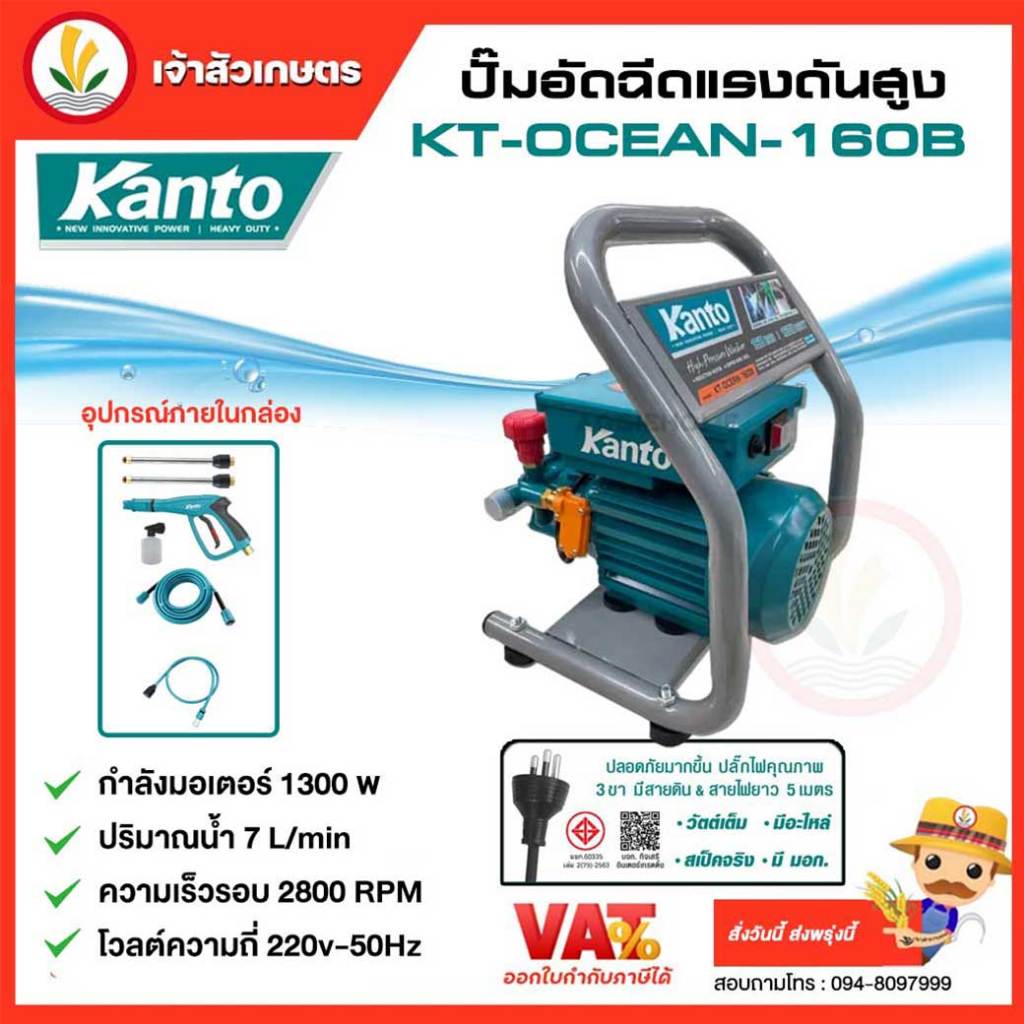 เครื่องฉีดน้ำแรงดันสูง KANTO 1300W รุ่น KT-OCEAN-160B ขวดลวดทองแดงแท้ ปั๊มฉีดน้ำแรงดันสูง ปั๊มล้างแอร์ มาตรฐาน มอก
