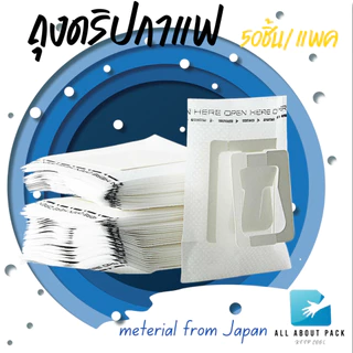 ถุงดริปกาแฟ coffee filter bag 50ชิ้น/แพค