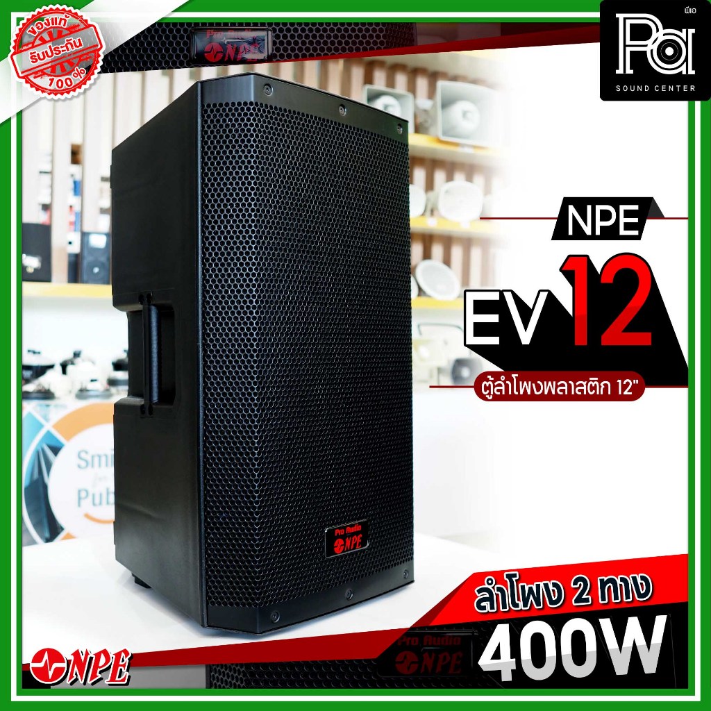 1 ใบ NPE EV12 ตู้ลำโพงพลาสติก ขนาด 12 นิ้ว 2 ทาง 400 วัตต์ NPE EV 12 NPE EV-12 npe ev12 POWER 400W เอ็นพีอี ลำโพงไฟเบอร์