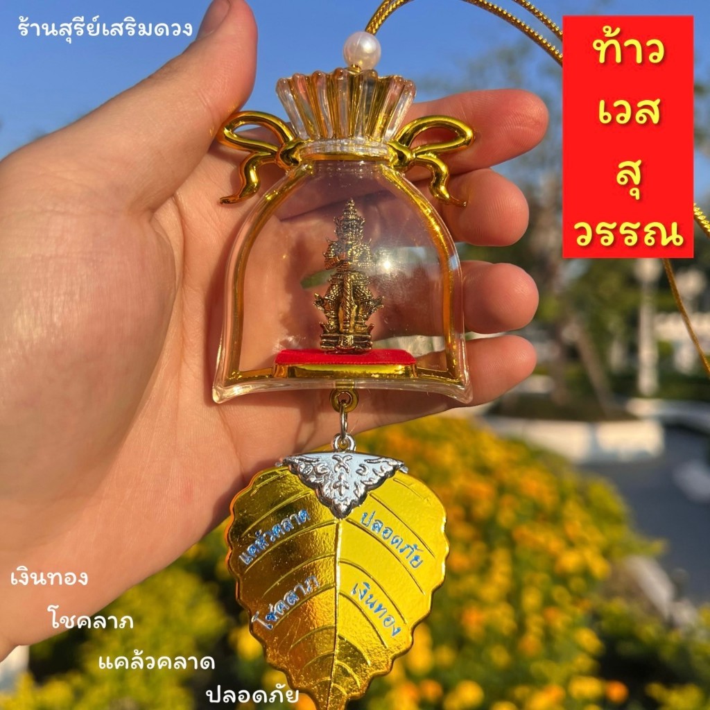 ท้าวเวสสุวรรณ ครอบแก้วถุงทอง โภกทรัพย์ 6 cm แขวนหน้ารถ แขวนบ้าน แขวนห้องนอน โชคหนุน บุญหล่นทับ เเคล้วคลาด