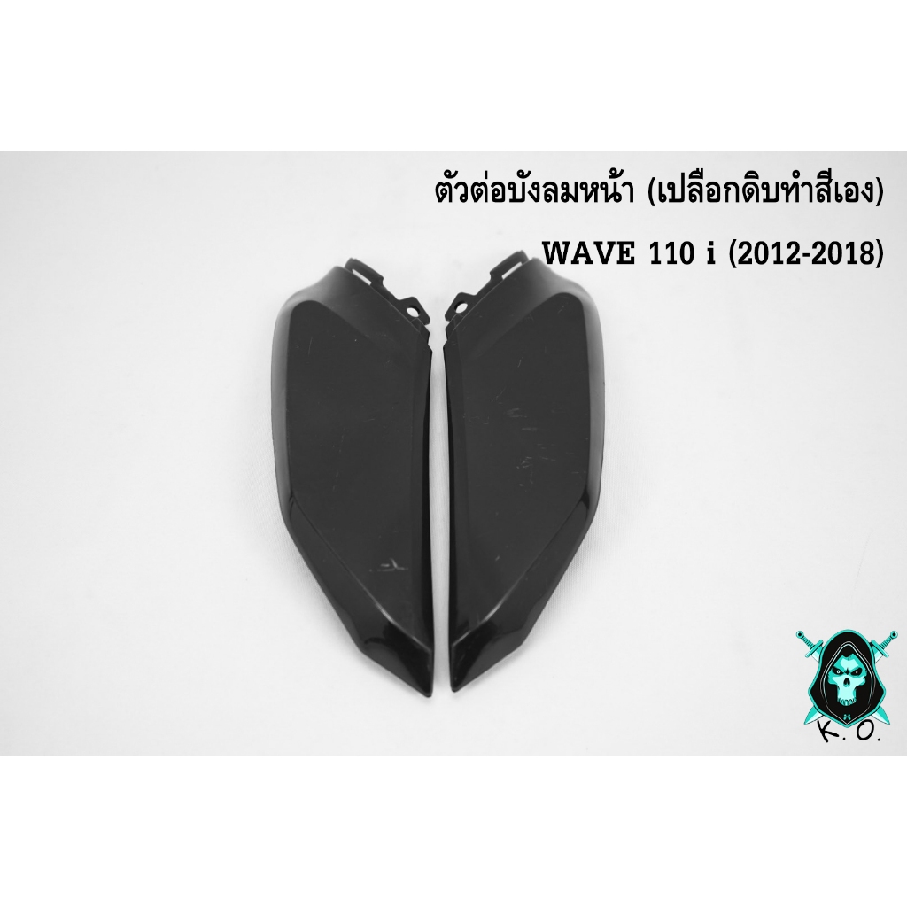 **เปลือกดิบงาน ABS สำหรับทำสี** ตัวต่อบังลมหน้า WAVE 110 i (2012-2018) เฟรมรถ เฟรมพลาสติก เปลือกรถ เปลือกดิบ