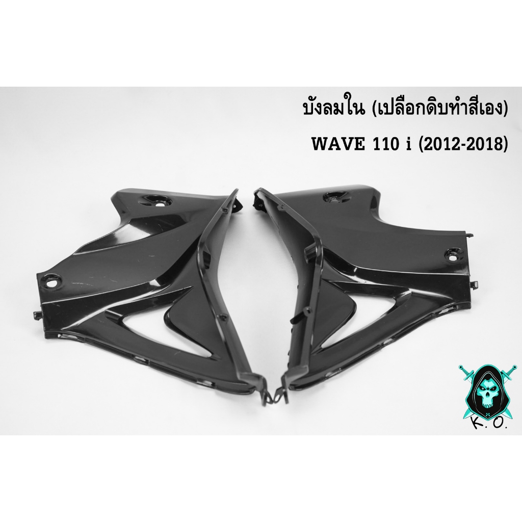 **เปลือกดิบงาน ABS สำหรับทำสี** บังลมใน WAVE 110 i (2012-2018) เฟรมรถ เฟรมพลาสติก เปลือกรถ เปลือกดิบ