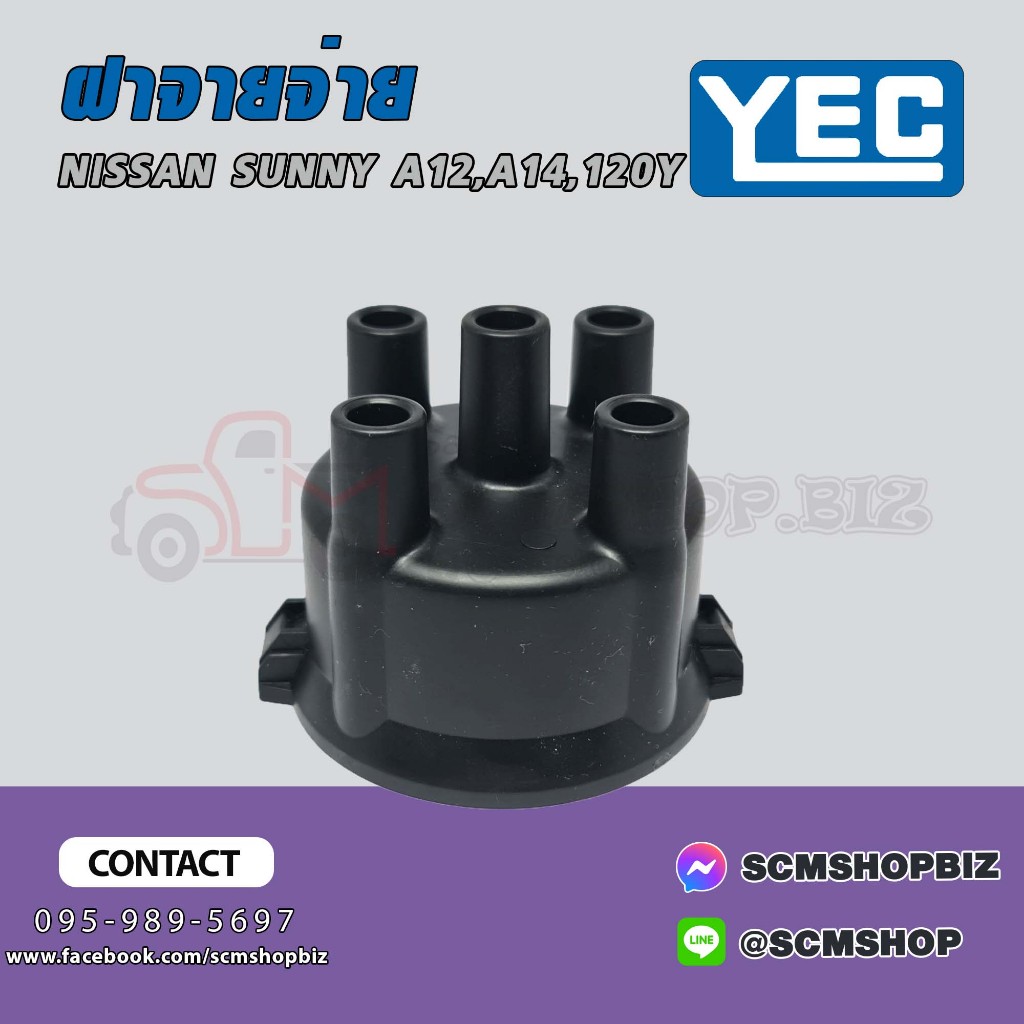 YEC ฝาครอบจานจ่าย NISSAN SUNNY B310,A12,A14,120Y ฝาใหญ่ (YD-214) 1อัน