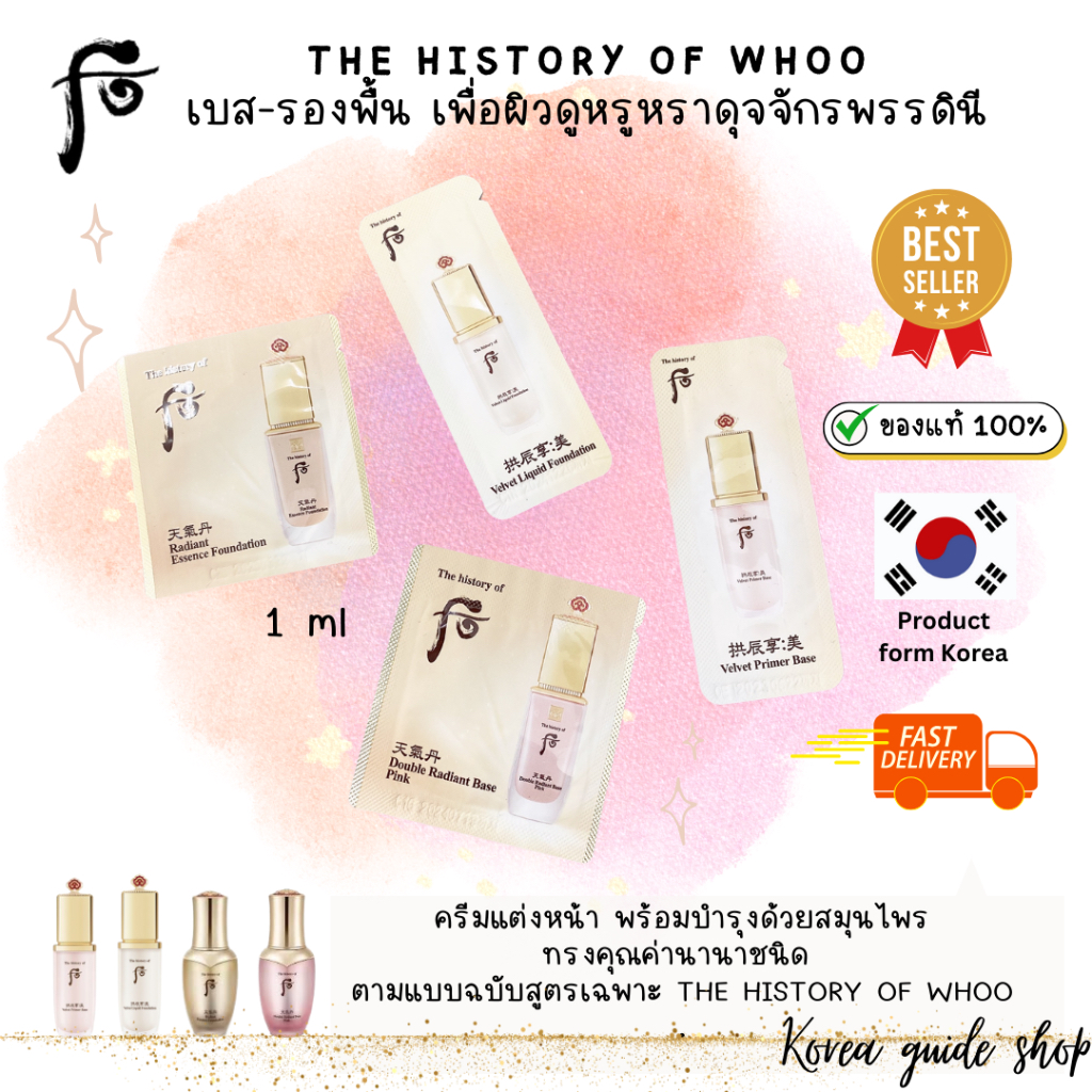 พร้อมส่ง The History of Whoo-Velvet Primer Base/Velvet Liquid Foundation/double radiant base pink/Radiant Essence Founda