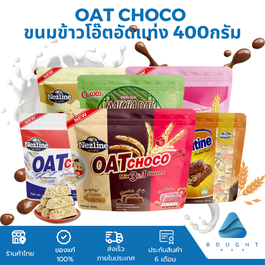 [ห่อใหญ่ 400g] Oat Choco โอ๊ตช็อคโก้ ขนมข้าวโอ๊ตอัดแท่ง มี 6 รสชาติ 400กรัม ธัญพืชอัดแท่ง ธัชพืช ซีเรียล