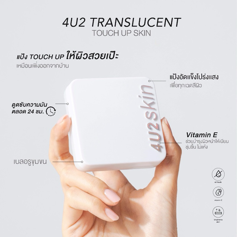4U2 TRANSLUCENT TOUCH UP SKIN แป้งอัดแข็งโปร่งแสง ไม่ผสมรองพื้น เนื้อบางเบา สามารถเข้ากับทุกสีผิว