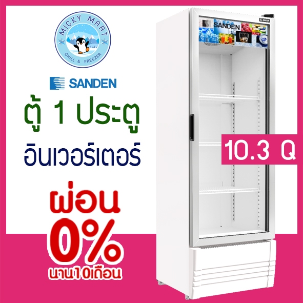 ตู้แช่ 1 ประตู ตู้แช่เครื่องดื่ม ความจุ 290 ลิตร / 10.3 คิว รุ่น SPB-0300 ยี่ห้อ SANDEN INTERCOOL