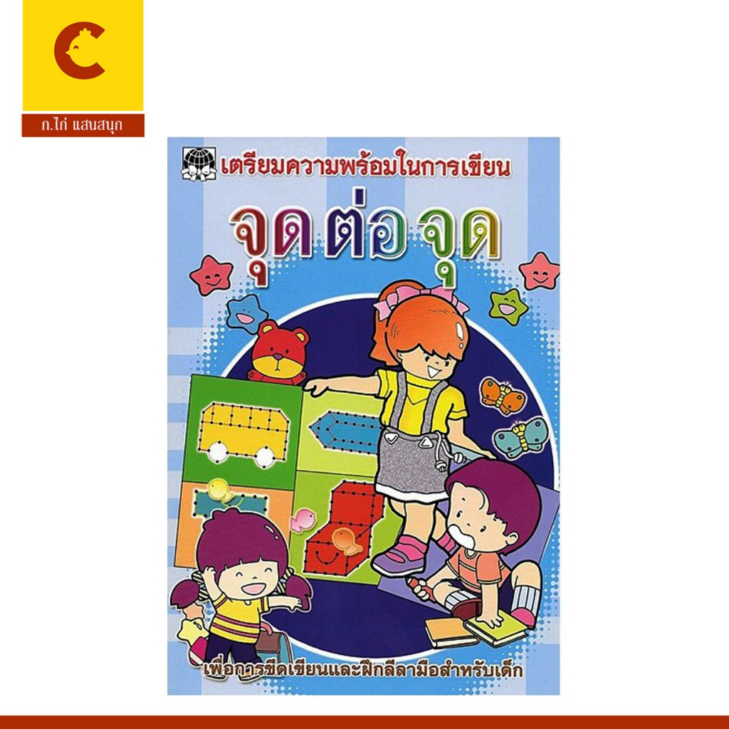 corcai  เตรียมความพร้อม จุดต่อจุด เพื่อการขีดเขียนและฝึกลีลามือสำหรับเด็ก สินค้าจากโรงพิมพ์ ราคาถูก พร้อมส่ง