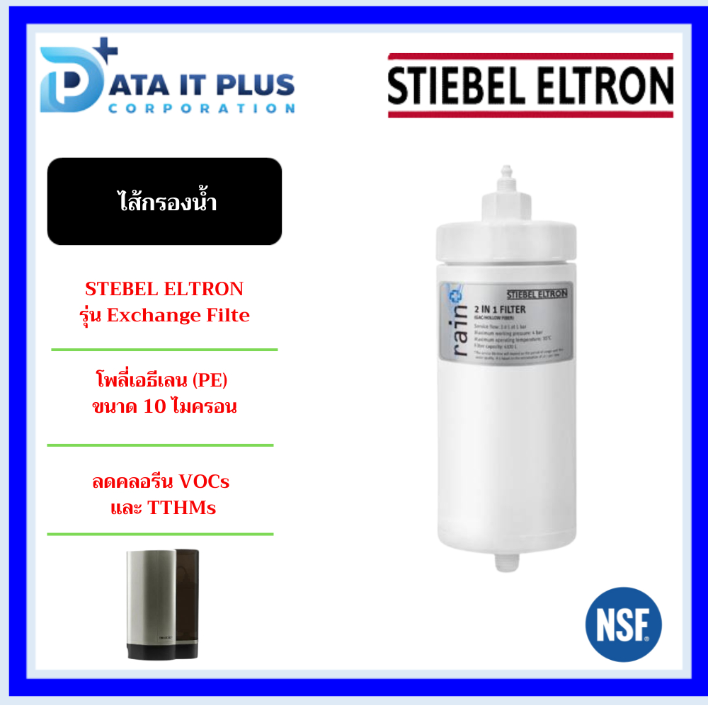 STIEBEL ELTRON ไส้กรองน้ำดื่ม รุ่น Exchange filter 2 in 1