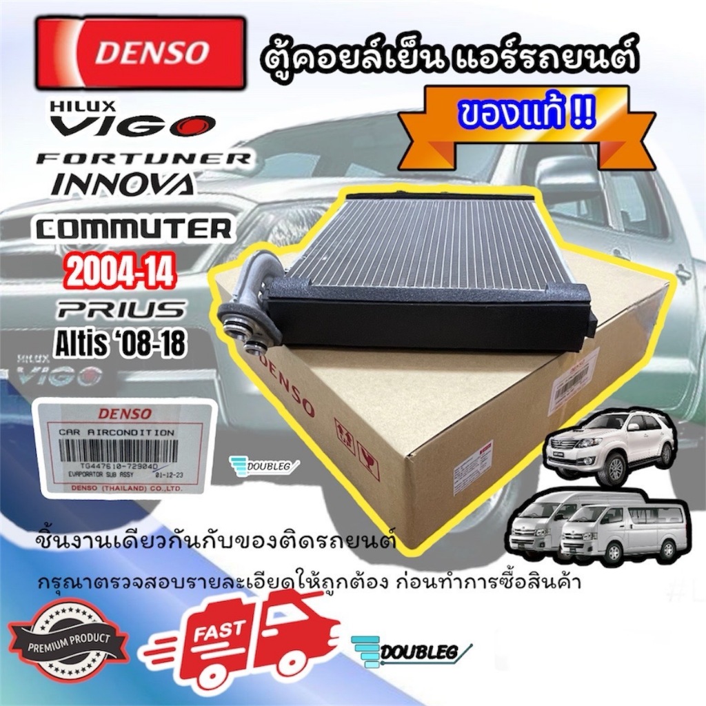 Denso-7290 ตู้แอร์รถยนต์ TOYOTA VIGO/FORTUNER/COMMUTER/Innova ปี2004-2014/PRIUS/Altis 2008-2018