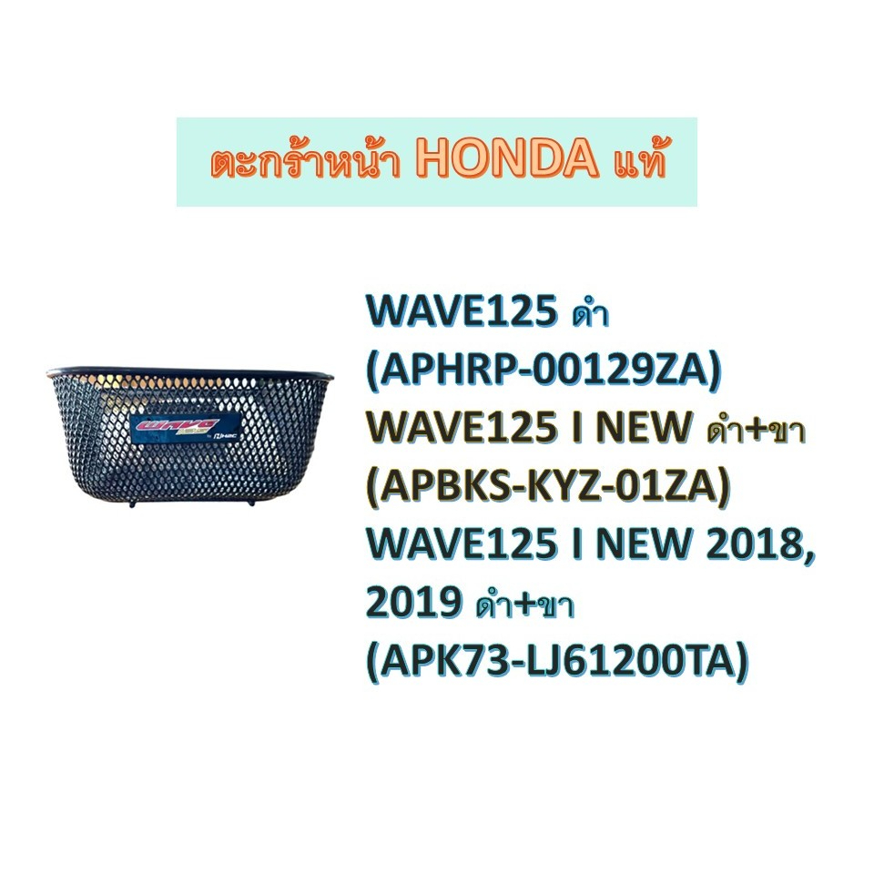 ตะกร้าหน้า HONDA แท้ WAVE125, WAVE125 I NEW, WAVE125 I NEW 2018