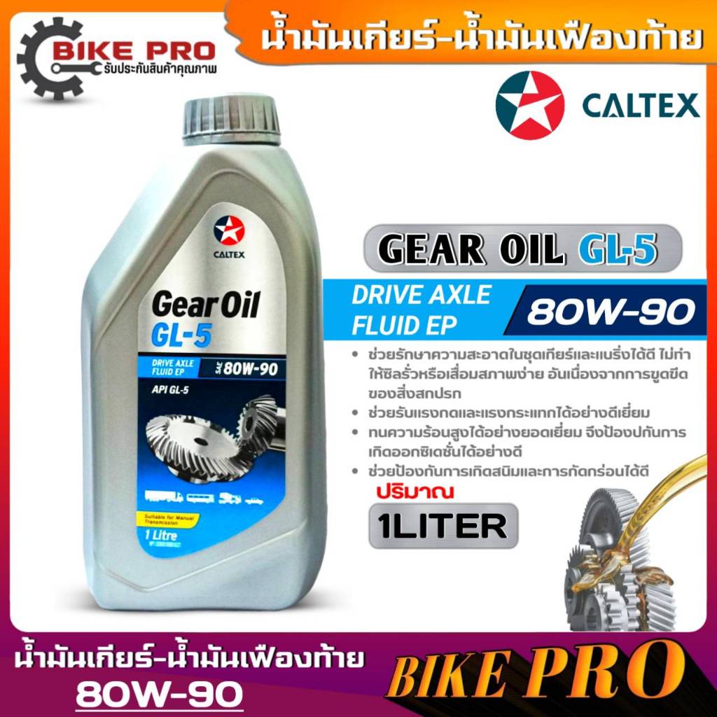 คาลเทกซ์ เกียร์ออยล์ จีแอล5 SAE 80W-90 Caltex Gear Oil GL5 SAE 80W-90 น้ำมันเฟืองท้าย ธรรมดา ขนาด 1 ลิตร มีตัวเลือกจำนวน - รูปที่ 2