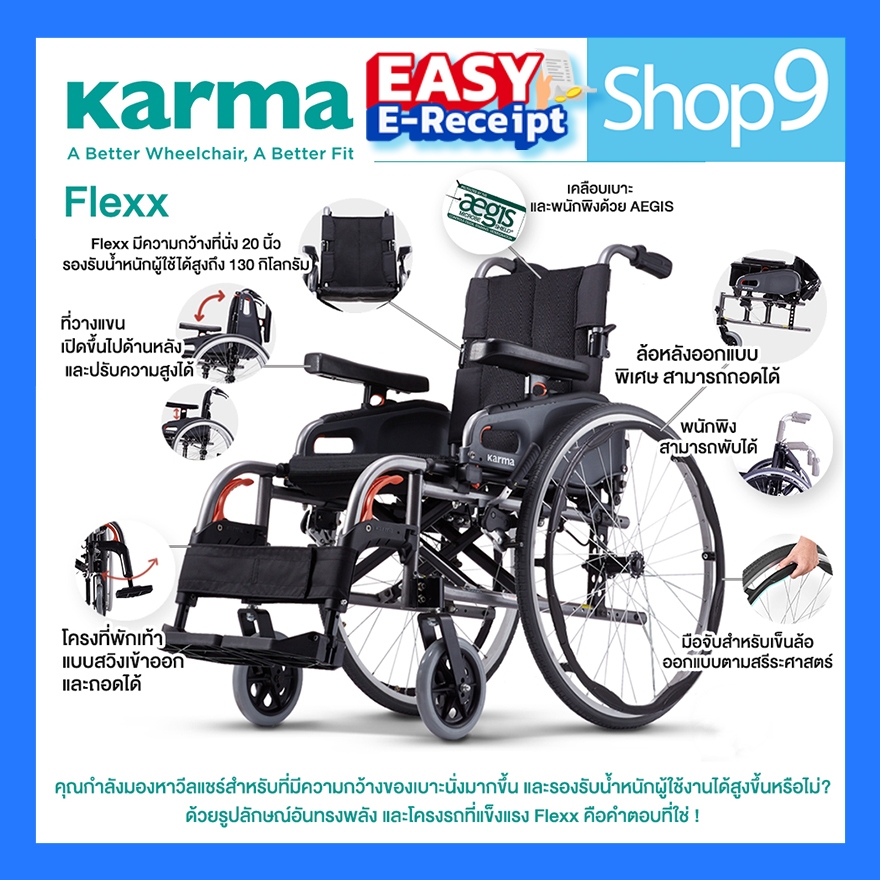 Karma รุ่น Flexx 20" รถเข็นผู้ป่วย รถเข็น อลูมิเนียม เบาะกว้างพิเศษ รับน้ำหนักได้ 130 KG Aluminum Wheelchair With Extra