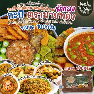 กะปิพรี่เมี่ยม ตรานายทอง ขนาด 100กรัม กะปิแกงคุณภาพ กะปิน้ำพริกรสชาติดี ไม่เค็มไม่หวาน ออร์แกนิค กะปิกุ้งล้วนๆ