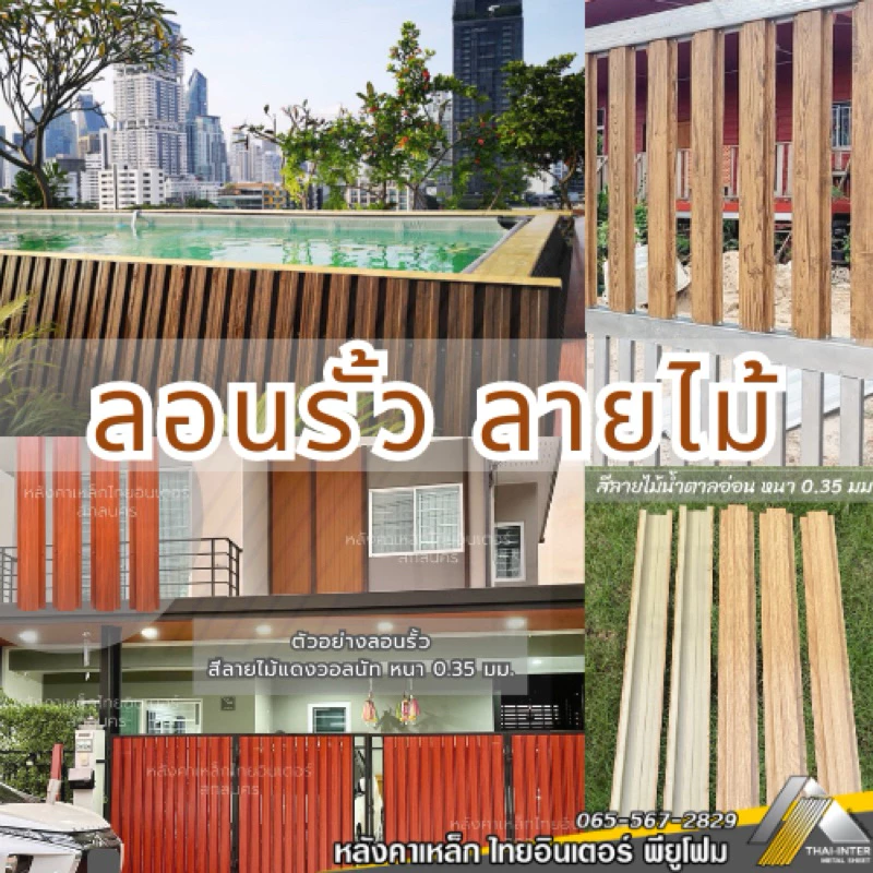 รั้วเมทัลชีทลายไม้ กว้าง 10/13.5ซม. ยาว 50-100ซม.