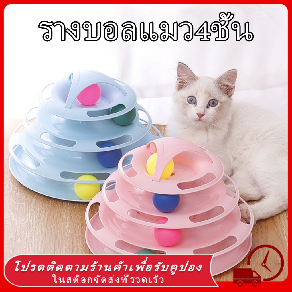 ของเล่นเเมว ของเล่นแมว ของเล่น ของใช้แมว รางบอลแมว ของเล่นลููกแมว สัตว์เลี้ยง รางบอลทาวเวอร์ 4 ชั้น ของเล่นแมว แมว