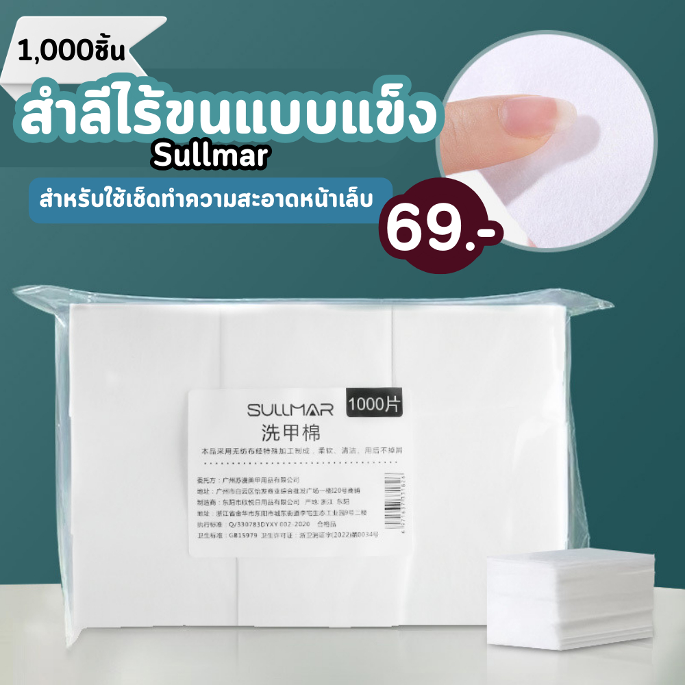 สำลีไร้ขนแบบแข็ง Sullmar 1,000 ชิ้น