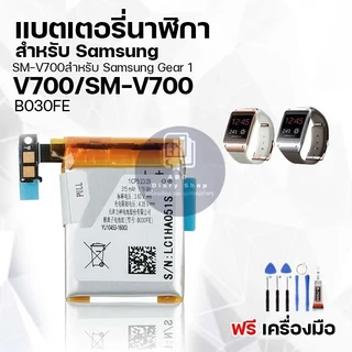 แบตเตอรี่นาฬิกา สำหรับ Samsung ซัมซุง มีหลายรุ่นให้เลือก Classic/Gear