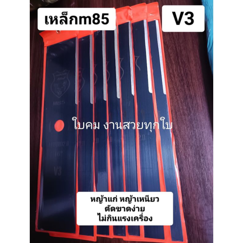 ใบตัดหญ้า 2 มิล รุ่นเสือป่า V3 ทรงบังตอและทรงมะละกอ