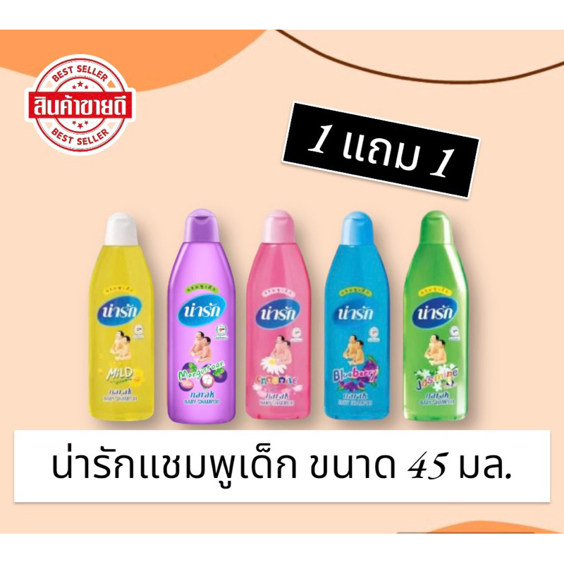 Narak แชมพูน่ารัก แชมพูเด็กน่ารัก ขนาด 45 มี 5 สี (1 แถม 1)