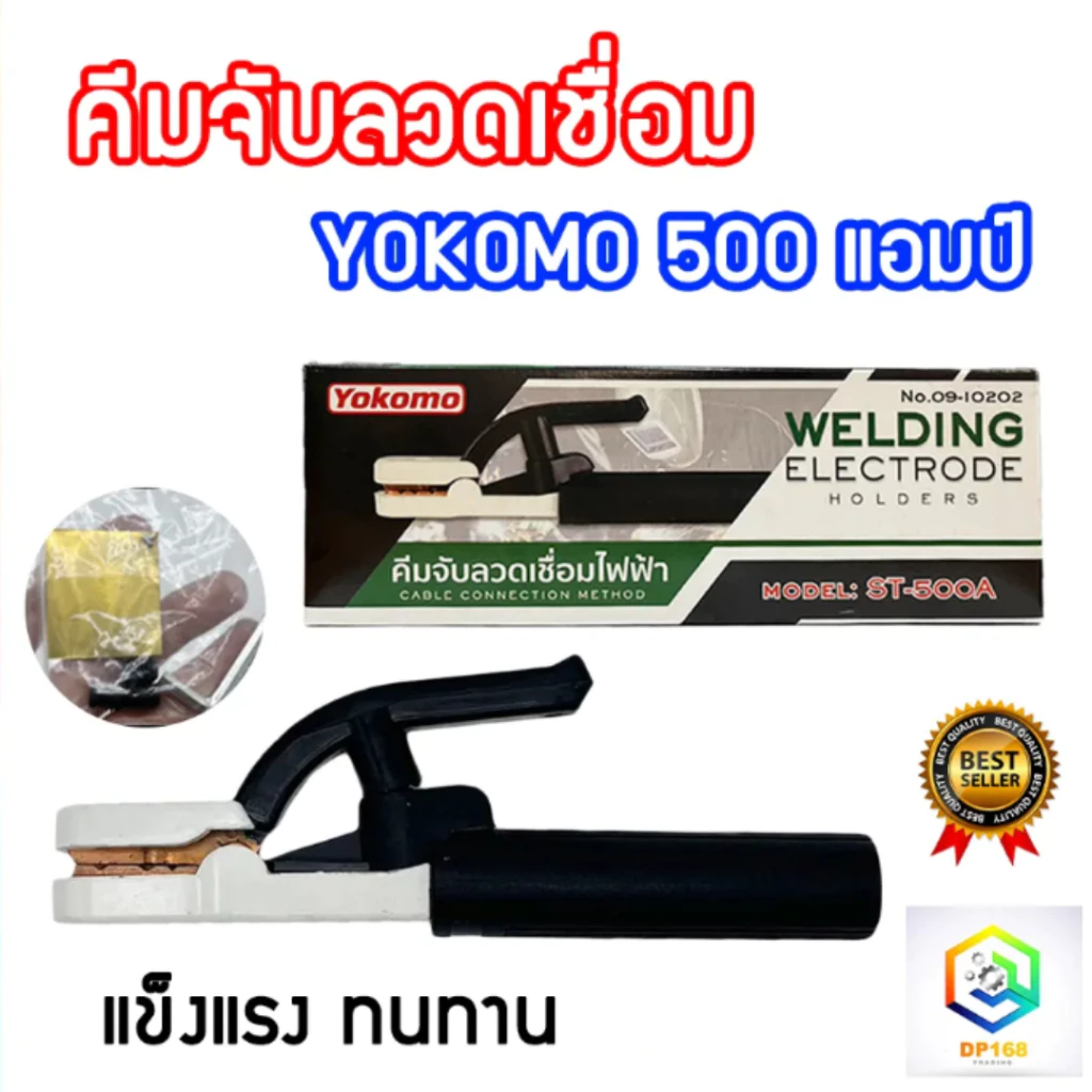 YOKOMO คีมจับลวดเชื่อม รุ่น 500A คีม คีมจับเชื่อมไฟฟ้า คีมจับอ๊อก คีมอ๊อก