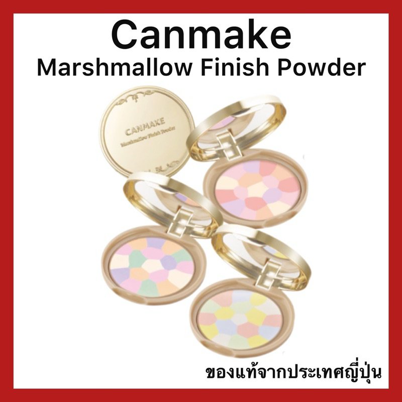 (ของแท้🇯🇵ส่งไวจริง🔥) CANMAKE Marshmallow Finish Powder ~Abloom~ แป้งโปร่งแสง 5 เฉดสี SPF19 PA++ ของแท้จากประเทศญี่ปุ่น