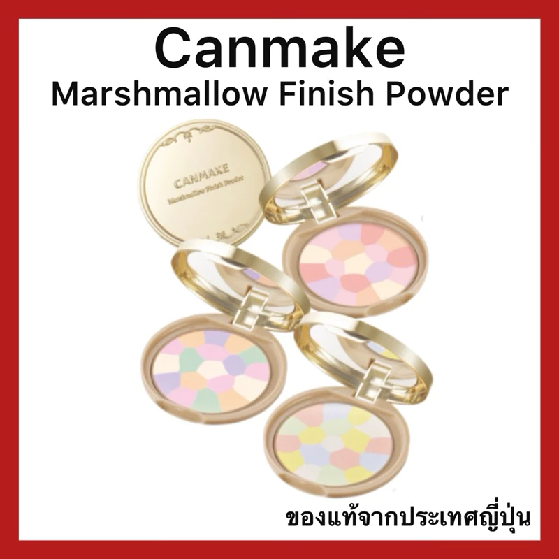 (ของแท้🇯🇵ส่งไวจริง🔥) CANMAKE Marshmallow Finish Powder ~Abloom~ แป้งโปร่งแสง 5 เฉดสี SPF19 PA++ ของแท้จากประเทศญี่ปุ่น