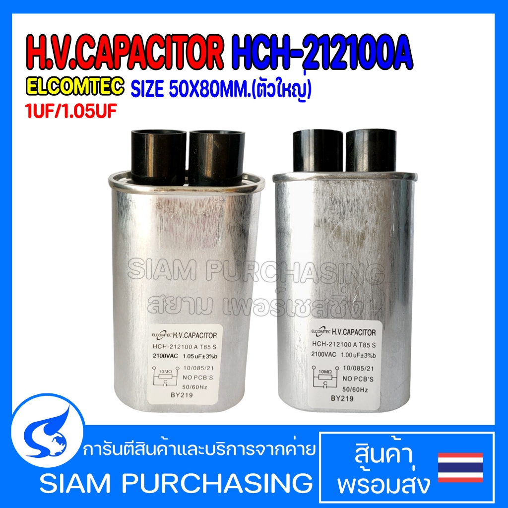 คาปาซิเตอร์ ไมโครเวฟ H.V.CAPACITOR HCH-212100A 1UF 1.05UF ELCOMTEC SIZE 50X80MM.(ตัวใหญ่) (สินค้าในไทย ส่งเร็วทันใจ)
