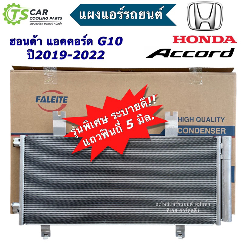 แผงแอร์ ฮอนด้า แอคคอร์ด ปี2019-2022 Honda Accord G10 (ยี่ห้อ JT195) คอล์ยร้อน แผงแอร์รถ ฮอนด้า แอคคอร์ด เจน10 แผง