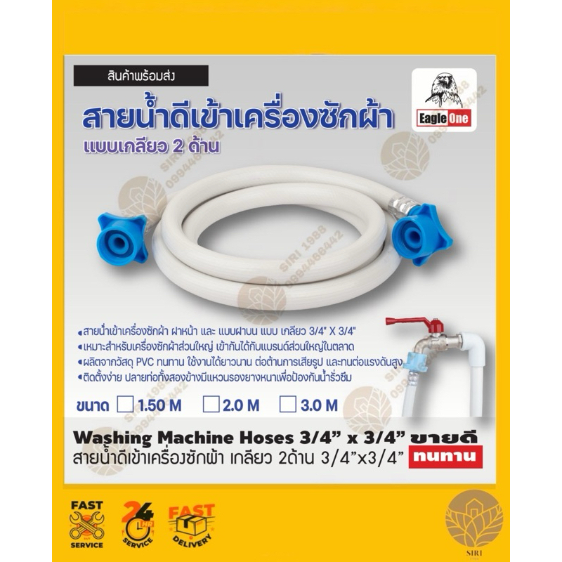 สายน้ำดีเข้าเครื่องซักผ้า รุ่นเกลียว 2 ด้าน  1.50 เมตร   2 เมตร   3 เมตร