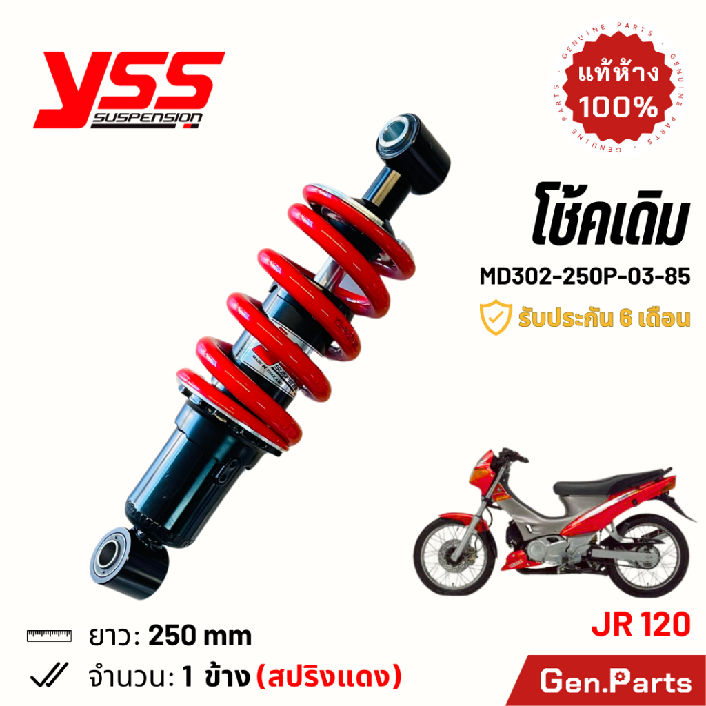 โช๊ค YSS JR120 เดิม 250mm ประกัน6เดือน MD302-250P-03-85 สปริงแดง แกนดำ โช๊คหลัง โช้ค เจอาร์120 ของแท