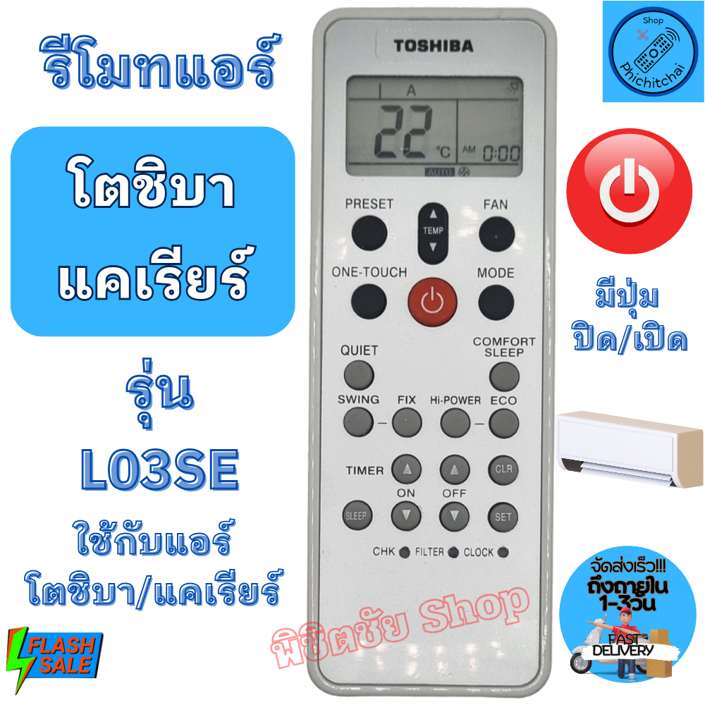Toshiba Carrier รีโมทแอร์ โตชิบ้า แคเรียร์ รุ่น L03SE ใช้ใด้กับแอร์โตชิบา รีโมท แอร์ toshiba / carri