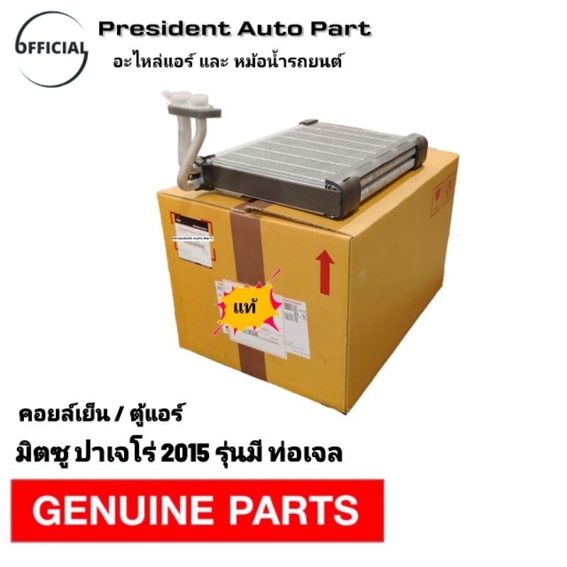 คอยล์เย็น ตู้แอร์ แท้ Mitsubishi Triton Pajero 2018-22 มีท่อเจล ปาเจโร่ ไททัน รถรุ่นมีระบบ สตาร์ท สต๊อป อัตโนมัติ
