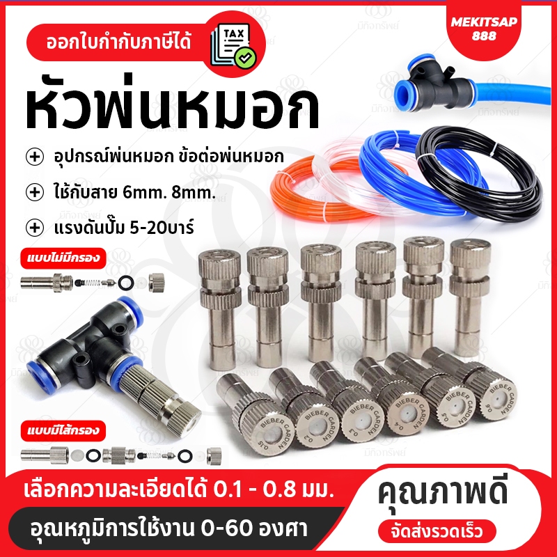 หัวพ่นหมอก 0.1 0.2 0.3 0.4 0.5 0.8 หัวพ่นหมอกสแตนเลส หัวพ่นไอน้ำ ก้านเสียบ6มม ชุดพ่นหมอก Mist Spray Nozzle Low pressure
