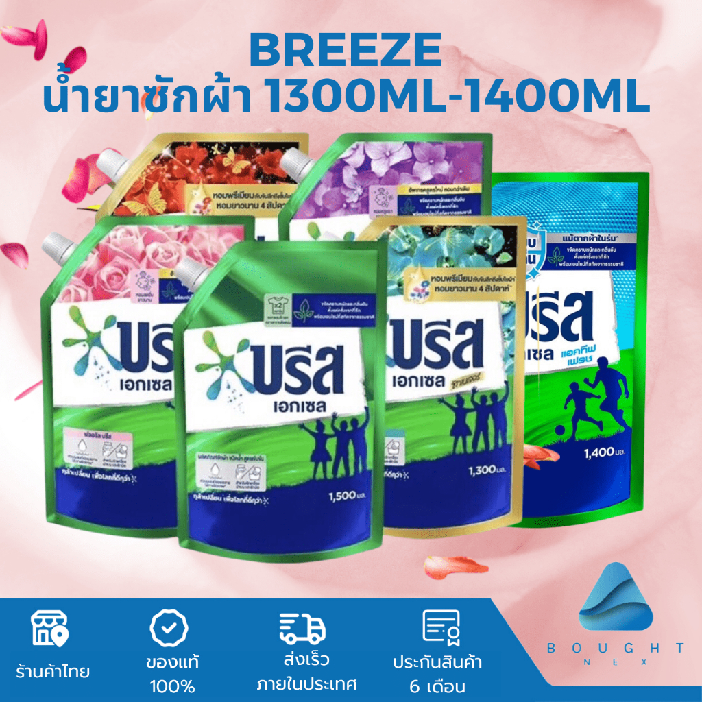 Breeze บรีสเอกเซล น้ำยาซักผ้า ชนิดน้ำ สูตรเข้มข้น ถุงเติม ขนาด 1300ml-1400ml