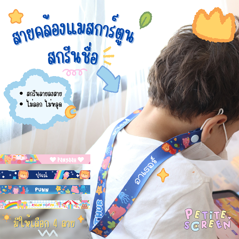 สายคล้องแมสลายการ์ตูน สกรีนชื่อ