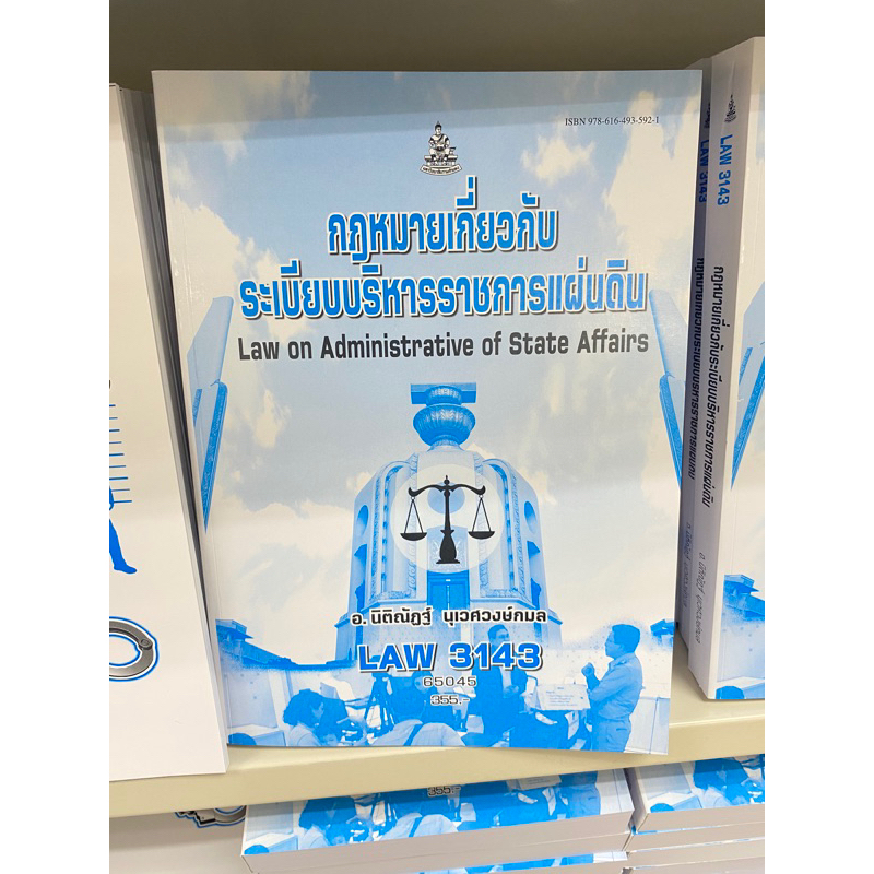 ตำราเรียน ม.ราม LAW3143 กฎหมายเกี่ยวกับระเบียบบริหารราชการแผ่นดิน