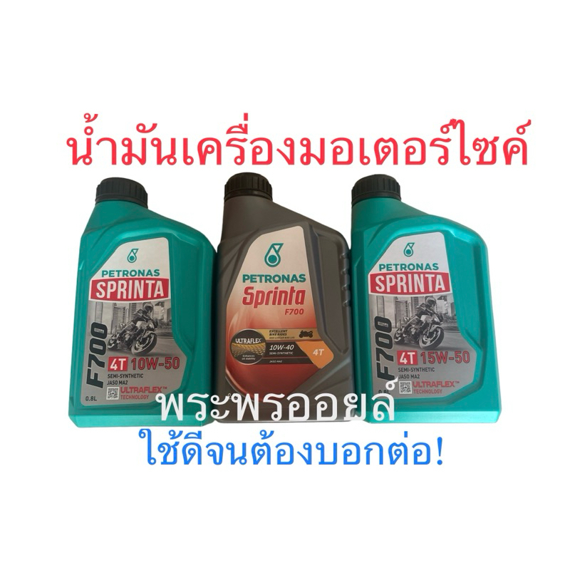 ส่งด่วน ขายยกลัง ลังละ 12 ขวดขายส่ง PETRONAS SPRINTA F700 15W-50 10w40 ขนาด 0.8 ลิตร น้ำมันเครื่องมอ