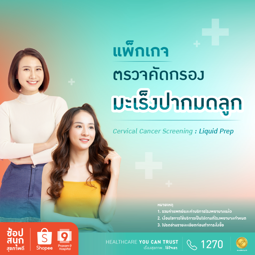 [E-Coupon] รพ.พระรามเก้า แพ็กเกจตรวจคัดกรองมะเร็งปากมดลูก Liquid Prep Praram9hospital