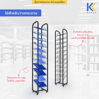 KEFVA ชั้นวางกระดาษ A4 แบบเดี่ยว 11 ชั้น ขนาด 28x25x150 cm. ชั้นโชว์หน้าปกรายงาน ชั้นวางสมุด ชั้นวางโบร์ชัวร์