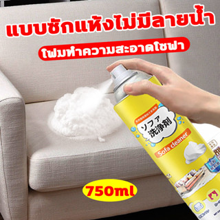 นำเข้าจากญี่ปุ่น 750ml แบบซักแห้ง สเปรย์ซักโซฟา ทำความสะอาดโ…