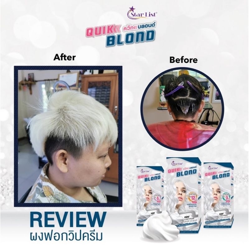 ฟอกสีผม สตาร์ลิสต์ ควิกบลอนด์ STARLIST Quik Blond ผงฟอก ฟอกสีผม Hair Lightening Whip Cream