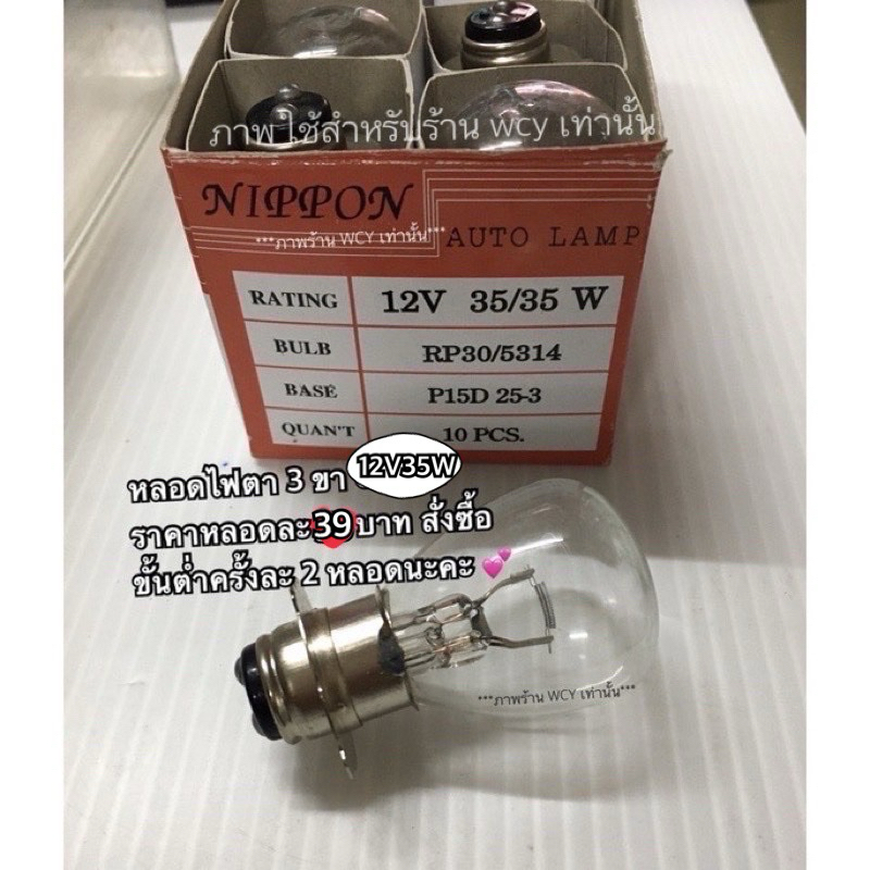 หลอดไฟตา3 ขา 12V35W ซื้อขั้นต่ำครั้งละ 2 หลอดนะคะ หลอดไฟ Nippon