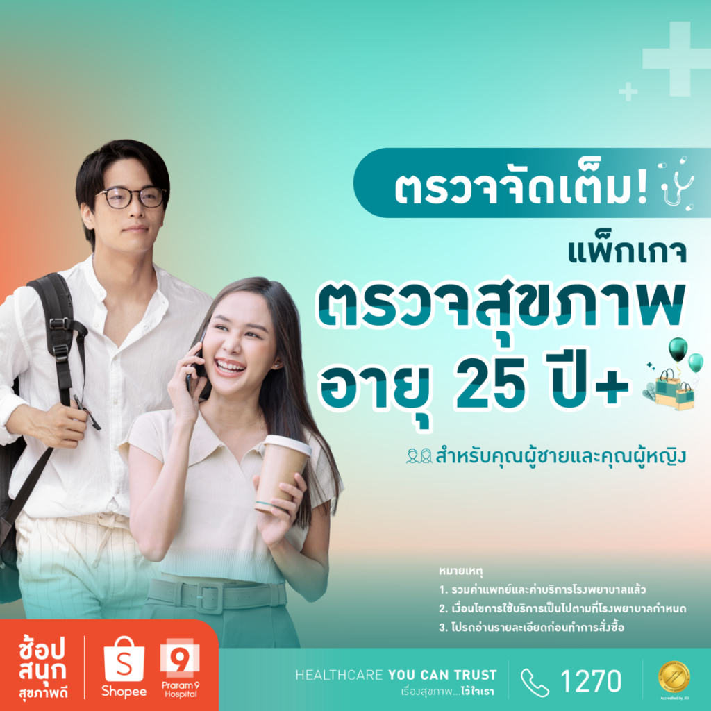 [E-coupon] รพ.พระรามเก้า แพ็กเกจตรวจสุขภาพเหมาะสำหรับคุณผู้ชายและคุณผู้หญิงอายุ 25 ปีขึ้นไป Praram9Hospital