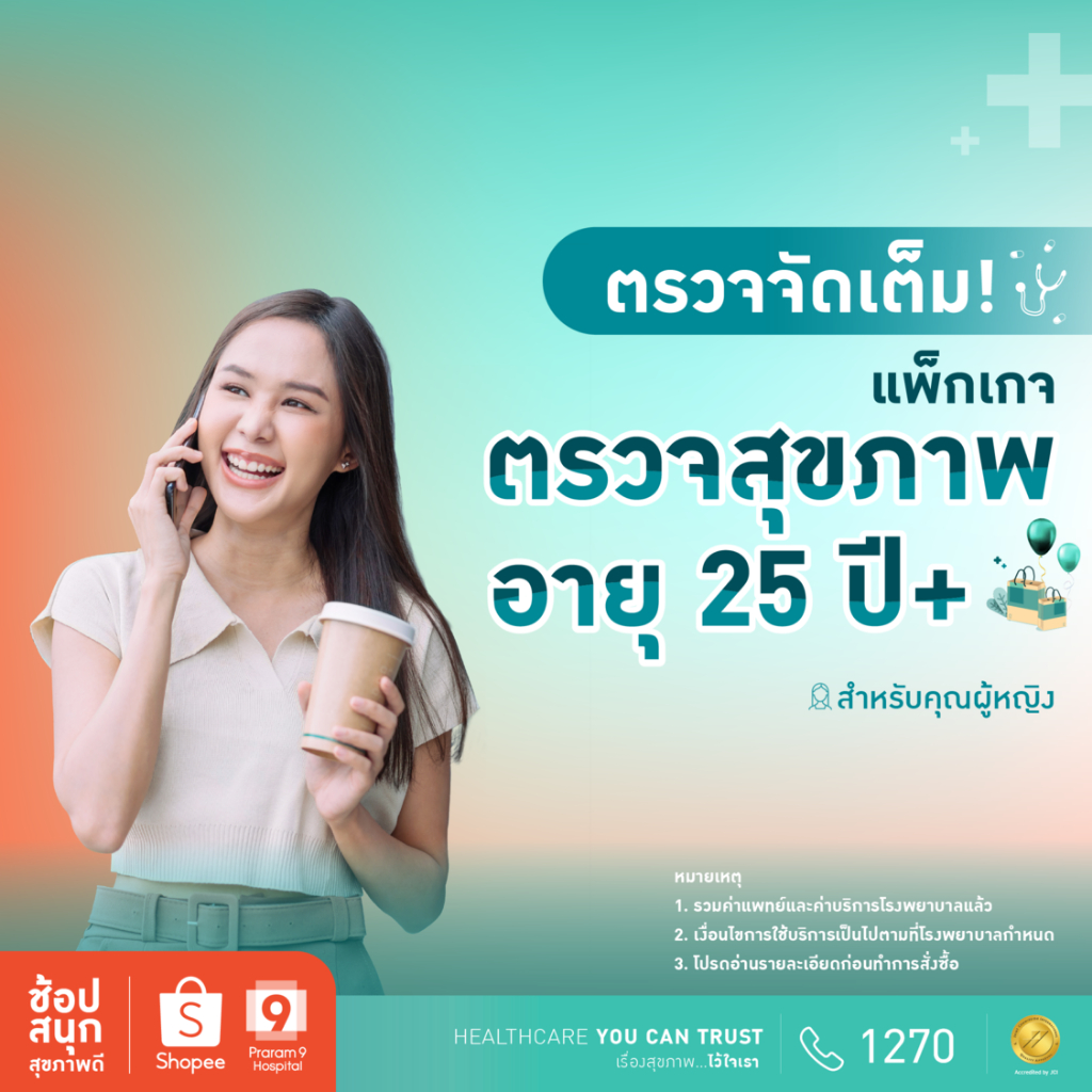 [E-coupon] รพ.พระรามเก้า แพ็กเกจตรวจสุขภาพเหมาะสำหรับคุณผู้หญิงอายุ 25 ปีขึ้นไป Praram9Hospital