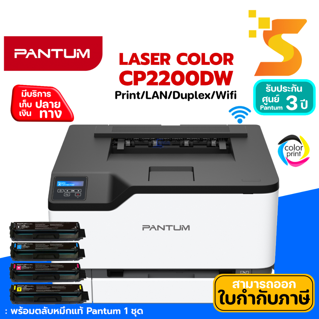 เครื่องพิมพ์เลเซอร์สี PANTUM CP2200DW Laser Color Printer - Print only/ Wifi รับประกัน 3 ปี